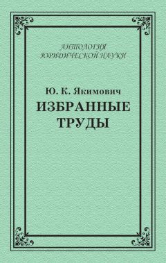 Михаил Шаргородский - Избранные работы по уголовному праву