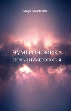 Людмила Большедворова - Нумерология. Коды жизни и судьбы