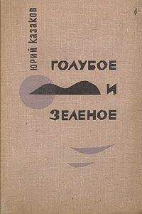 Юрий Казаков - Голубое и зеленое