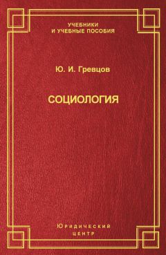 Рашид Мухаев - Социология. Конспект лекций. Учебное пособие