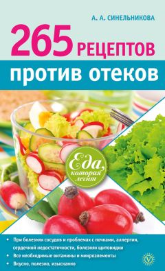 А. Синельникова - 323 рецепта против подагры и других отложений солей