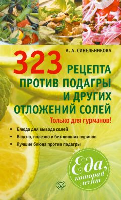 А. Синельникова - 314 рецептов для снижения сахара