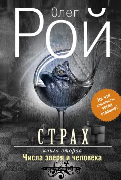 Олег Рой - Страх. Книга 2. Числа зверя и человека