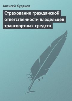 Алексей Худяков - Страховое право