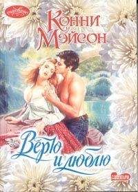 Конни Мейсон - Заложница страсти (Невеста Льва)