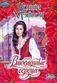 Конни Мейсон - Цветок желаний (Погоня за счастьем)