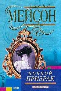 Конни Мейсон - Невинная грешница