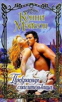Конни Мейсон - Сладостный плен (Мой раб, мой господин)