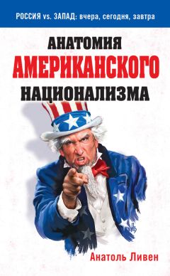 Анатоль Ливен - Анатомия американского национализма