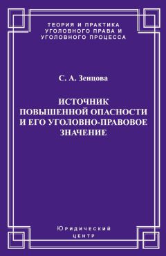 Александр Мицкевич - Уголовное наказание: понятие, цели и механизмы действия