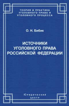 Александр Мицкевич - Уголовное наказание: понятие, цели и механизмы действия