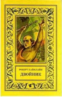 Роберт Хайнлайн - Двойная звезда [Двойник; Дублер; Звездный двойник; Мастер перевоплощений]