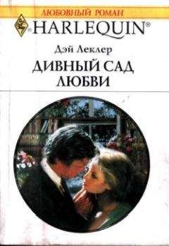 Дэй Леклер - Необыкновенный подарок