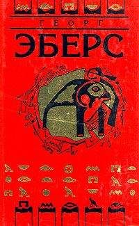 Георг Эберс - Слово