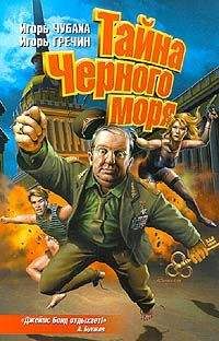 Игорь Гречин - Тайна Черного моря