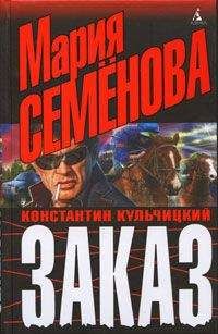 Мария Семенова - Дядя Лёша