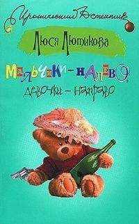 Люся Лютикова - Наш маленький грязный секрет