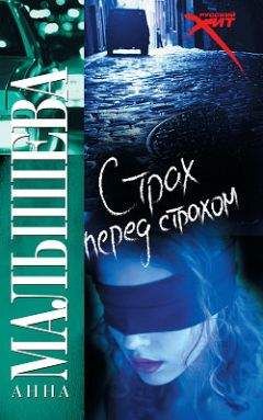 Анна Малышева - Стриптиз перед смертью