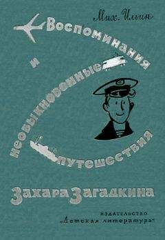 Михаил Ильин - Воспоминания и необыкновенные путешествия Захара Загадкина