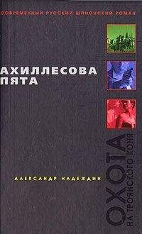 Александр Надеждин - Ахиллесова пята