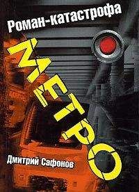 Дмитрий Сафонов - Метро