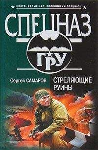 Сергей Самаров - Департамент «Х». Кибер-террор