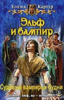 Елена Картур - Троемирье. Игры с демонами.