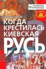 Йордан Табов - Когда крестилась Киевская Русь?