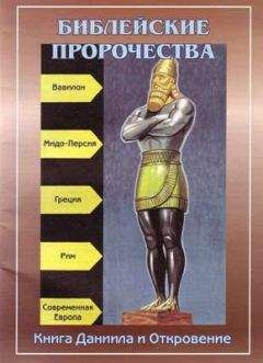 Автор неизвестен - Религиоведение - Библейские пророчества (по книгам Даниила и Откровение)