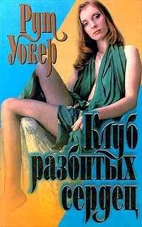 Фиона Уокер - Поцелуй навылет