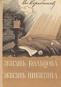 Владимир Кораблинов - Жизнь Кольцова