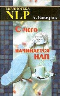 Анвар Бакиров - Как управлять собой и другими с помощью НЛП