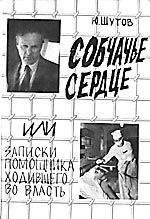 Юрий Шутов - Собчачье сердце