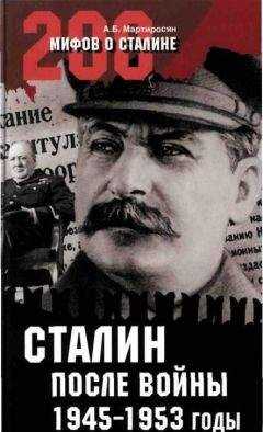 Мартиросян А.Б. - Сталин, Великая Отечественная война