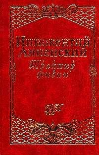 Иннокентий Анненский - Полное собрание стихотворений