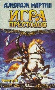 Джордж Мартин - Буря мечей. Пир стервятников