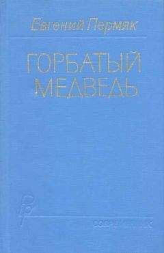 Евгений Пермяк - Последние заморозки