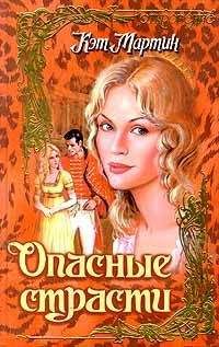 Кэтрин Филд - Опасные желания