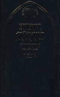 Евгения Марлитт - Дама с рубинами. Совиный дом (сборник)