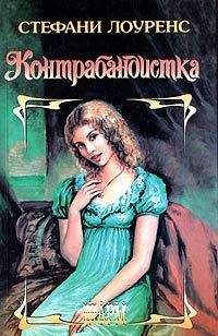 Стефани Лоуренс - Тайная любовь