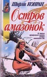 Энн Хампсон - Остров Афродиты