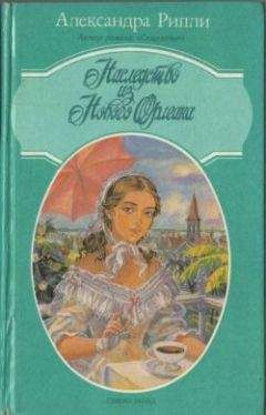 Александра Риплей - Скарлетт