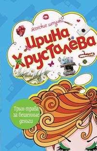 Ирина Хрусталева - Медовый олигарх