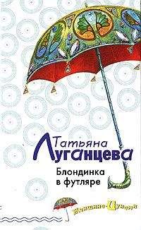 Татьяна Луганцева - Семь пятниц на неделе
