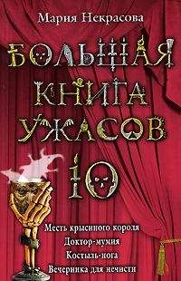 Елена Усачева - Большая книга ужасов – 2