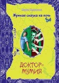 Мария Некрасова - Большая книга ужасов-10. Месть крысиного короля. Доктор-мумия. Костыль-нога. Вечеринка для нечисти