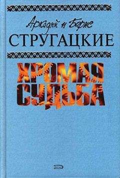 Аркадий и Борис Стругацкие - Град обреченный