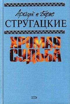 Аркадий Стругацкий - Улитка на склоне - 1 (Беспокойство)