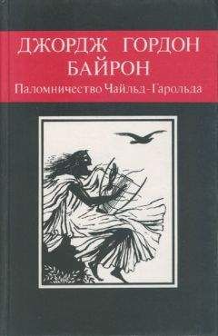 Джордж Гордон Байрон - Паломничество Чайльд-Гарольда. Дон-Жуан