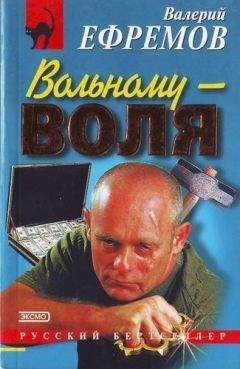 Валерий Ефремов - Вольному — воля